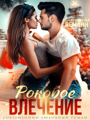 cover image of Врач. Роковое влечение